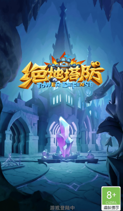 绝地塔防最新版