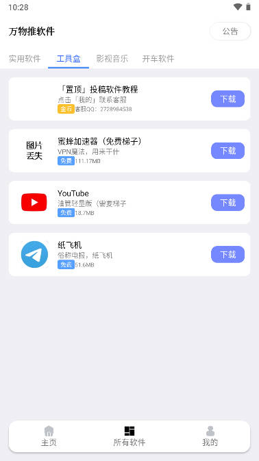 万物推软件