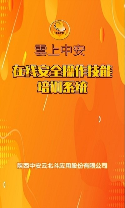 雲上中安app图3