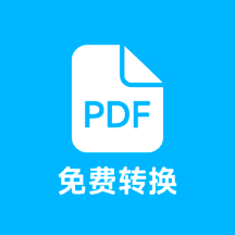 pdf全能免费转换app图标