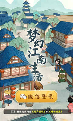 梦幻江南生活游戏图1