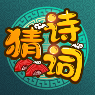 疯狂猜诗词安卓版图标