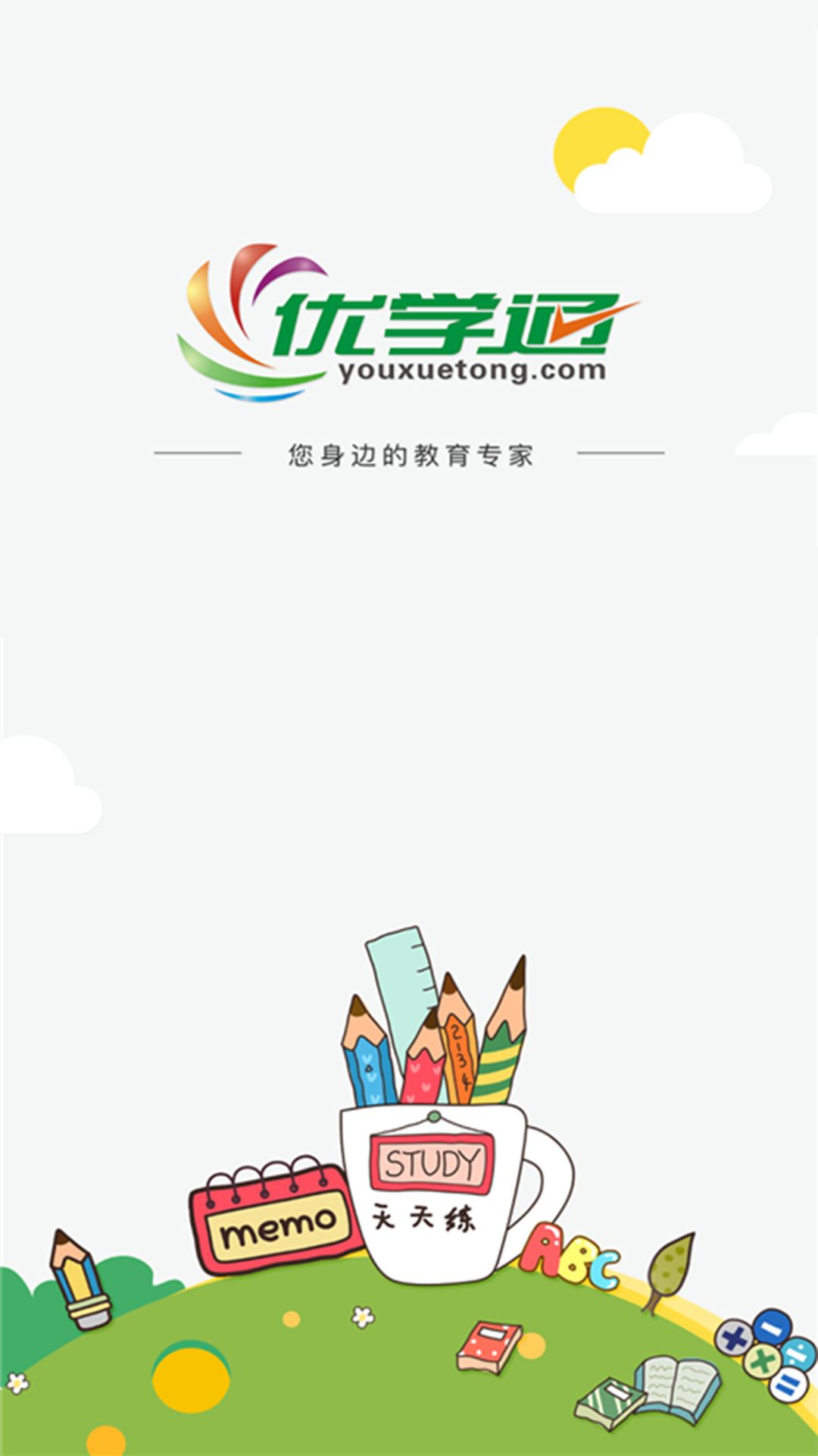 优学通app图3