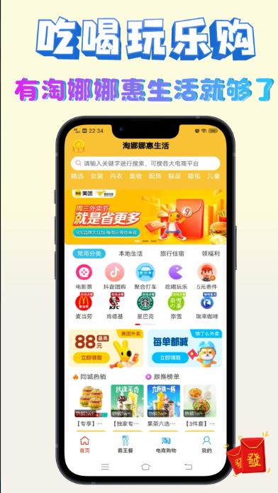 淘娜娜惠生活app图1