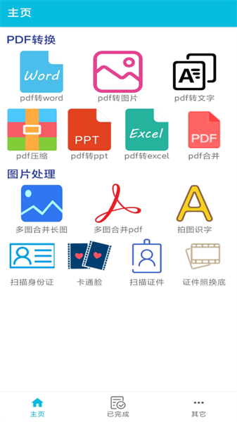 pdf全能免费转换app图1