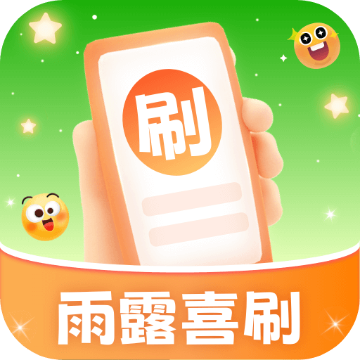 雨露喜刷app图标