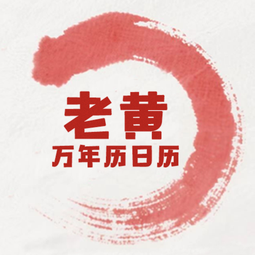 老黄万年历日历app图标