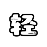轻梦社区app图标