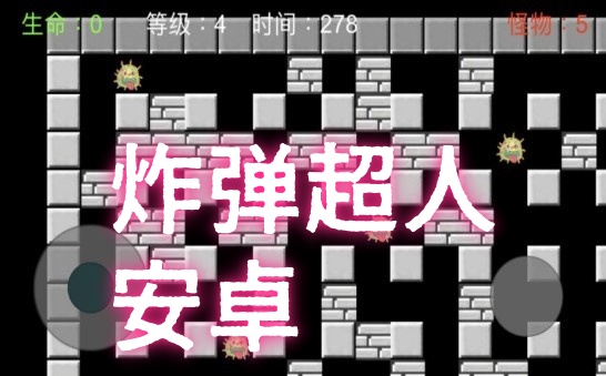 炸弹超人游戏图3