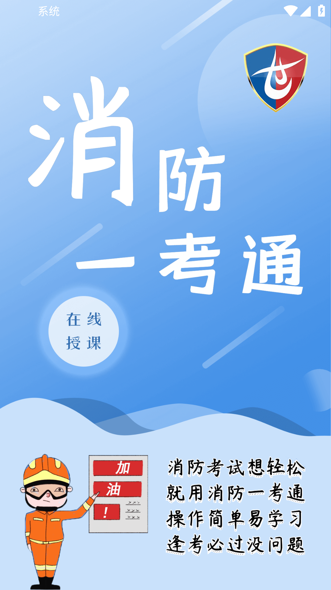 消防一考通app图2