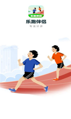 乐跑伴侣手机版图1
