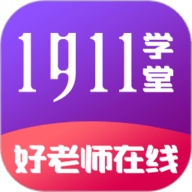 1911学堂app图标