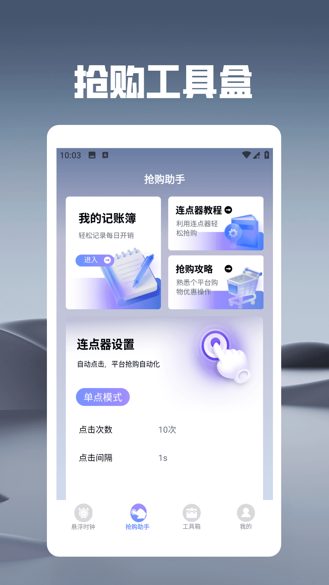 悬浮时钟之秒杀助手app图4