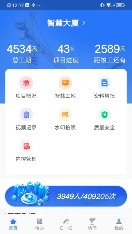 智慧建管官方版图2