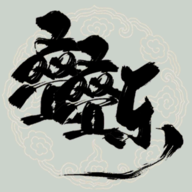 修仙叠叠乐(taptap 测试版)游戏图标