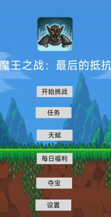 魔王之战：最后的抵抗游戏