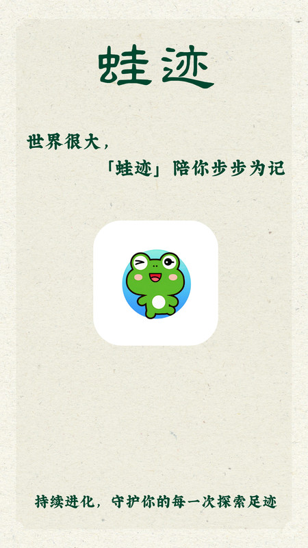 蛙迹软件图2