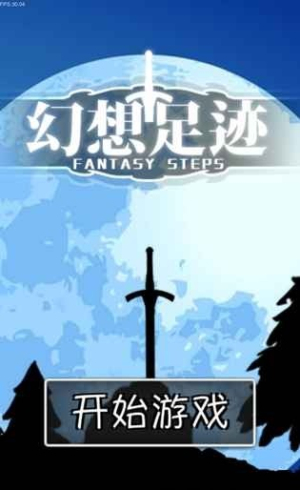 幻想足迹安卓版图3