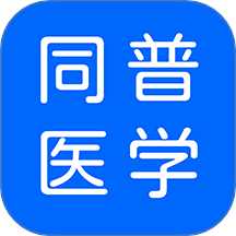 同普医学app图标