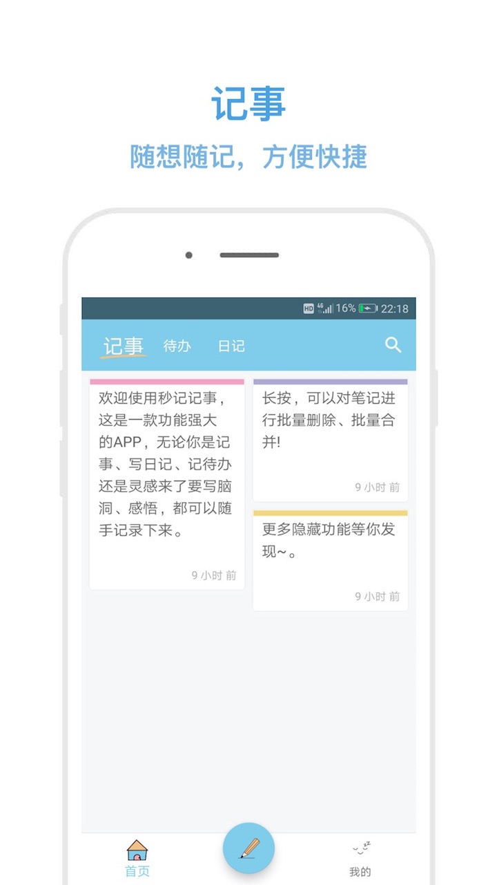 秒记记事软件