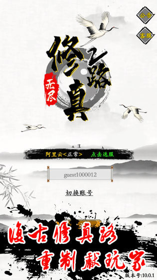 无尽修真路图1