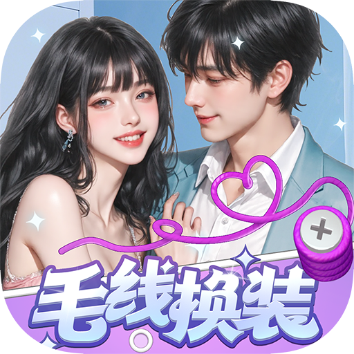 毛线换装游戏图标