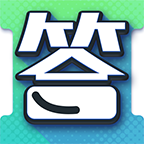答题真有趣app图标