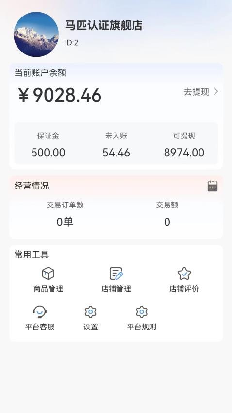 马统商家端app