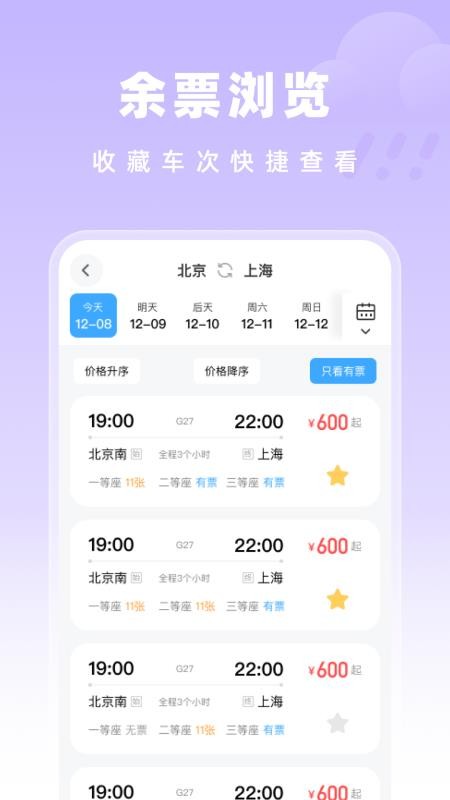 高铁特惠搜app图1