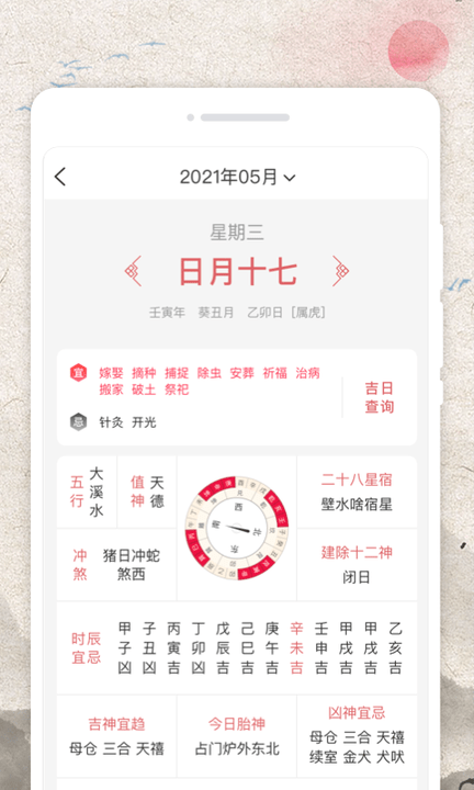 平安好历app