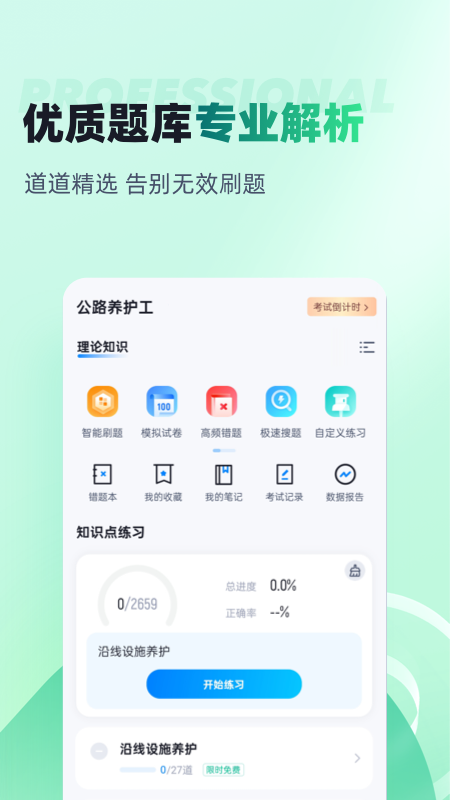 公路养护工聚题库app图1