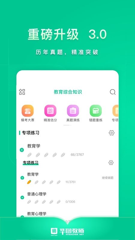华图教师app图3