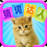 猜词达人官方版图标