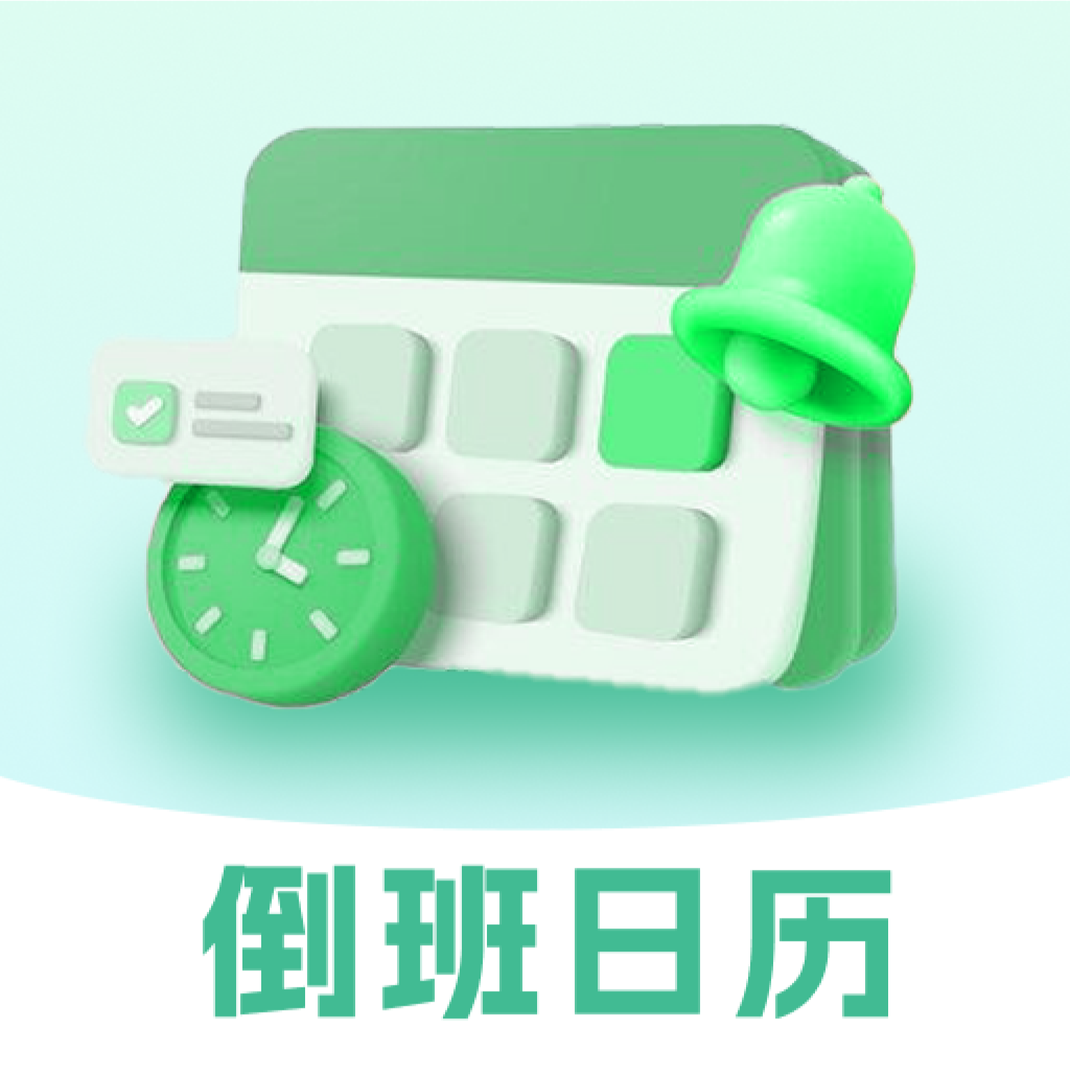 排班365记加班app图标