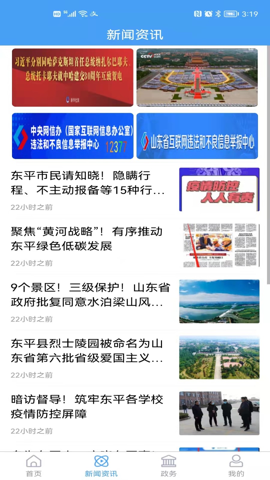 东平手机台app