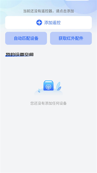 万能遥控器智连图4