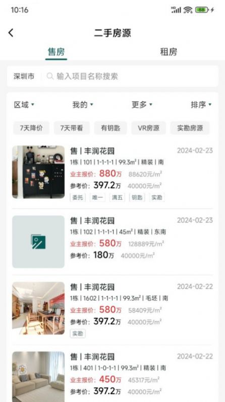 天天卖房手机版图3