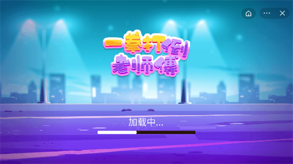 一拳打倒老师傅安卓版图3