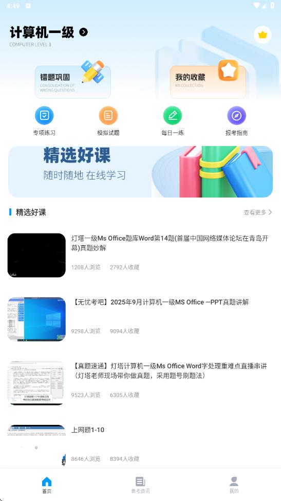 计算机等级考试宝典app图1
