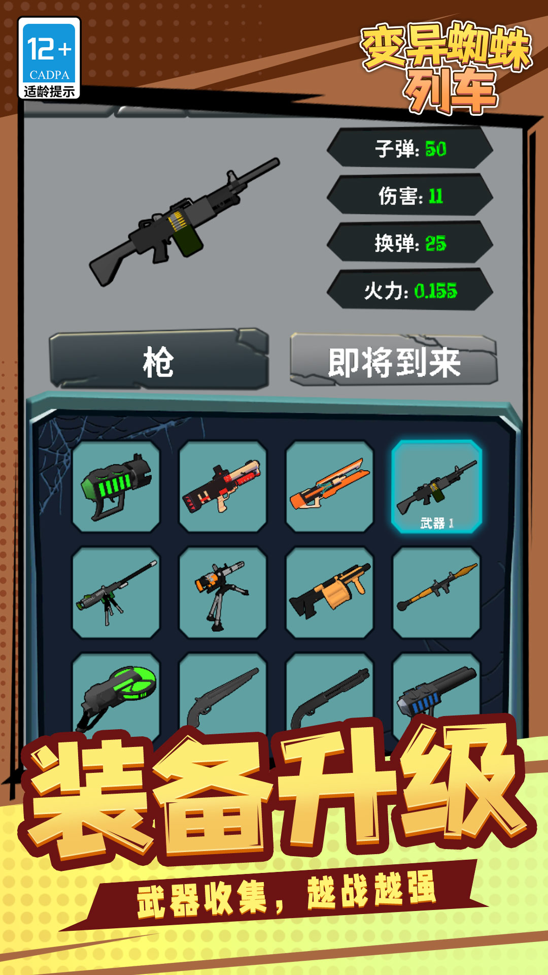 变异蜘蛛列车游戏图3