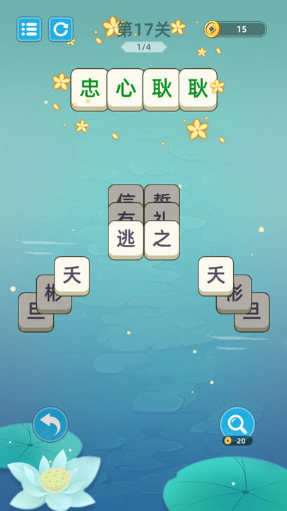 成语层层消图3