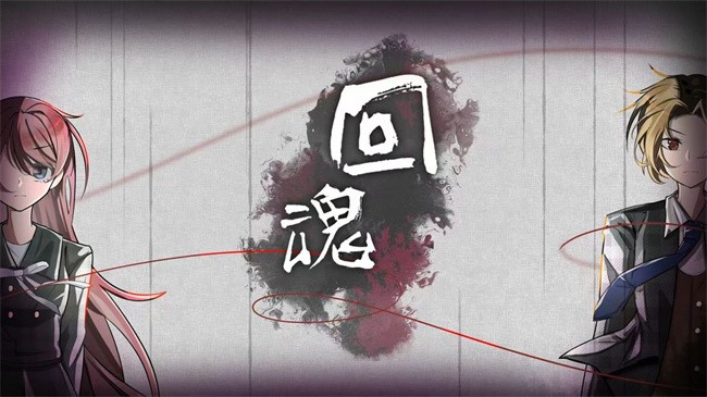 回魂游戏图3
