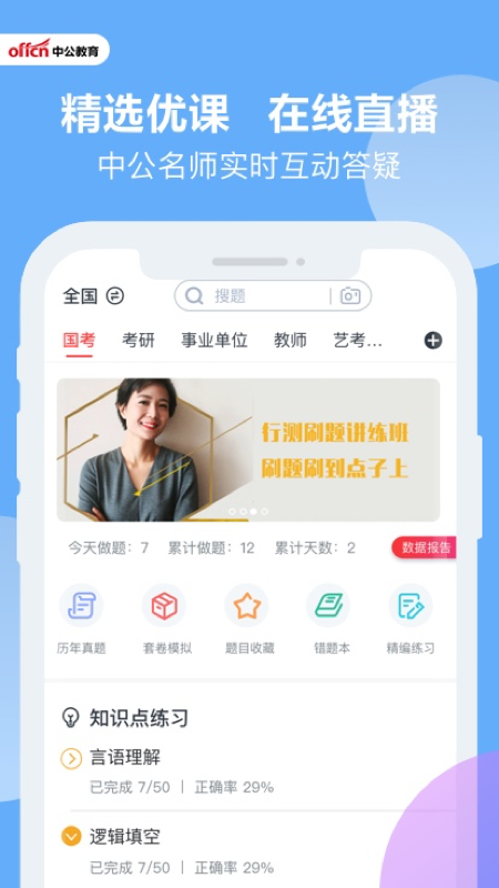 中公题库官方版