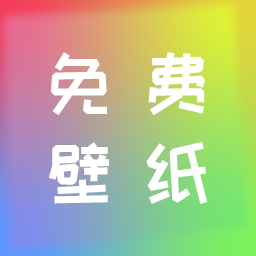 全民壁纸软件图标