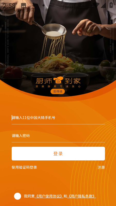 厨师到家厨师端app