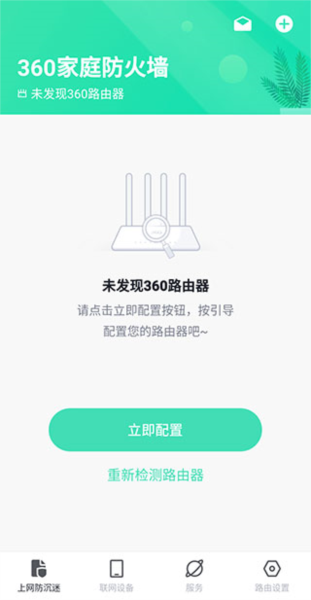 360家庭防火墙app图1