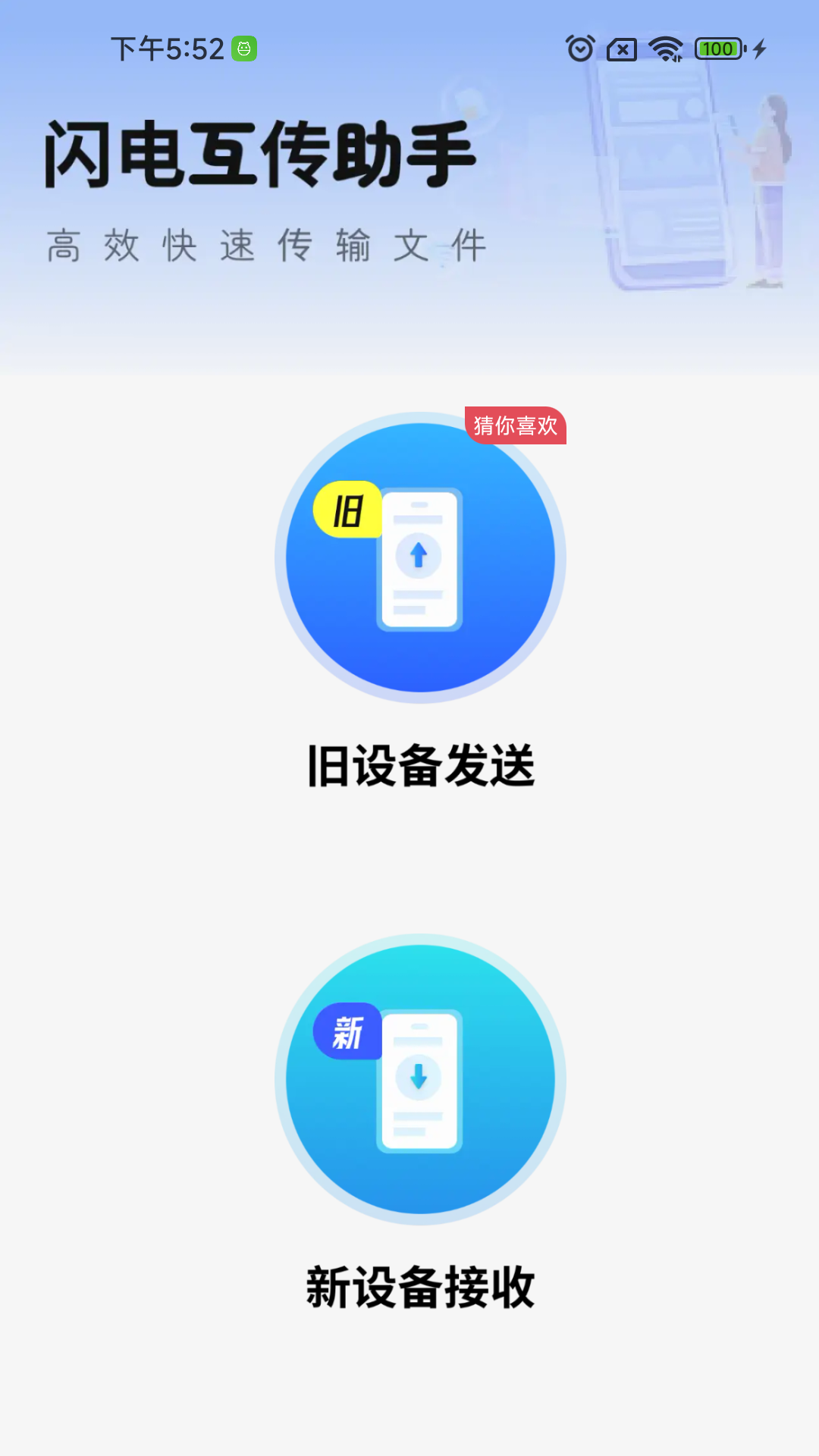 闪电互传助手软件