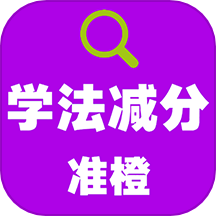 准橙学法减分app图标