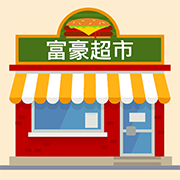 富豪超市游戏图标