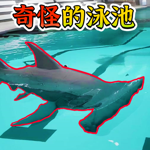 奇怪的泳池手游图标